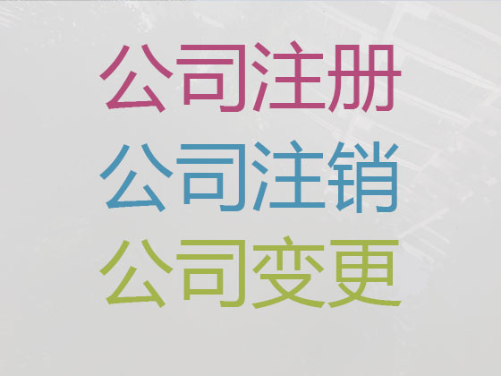 克拉玛依注册公司代办